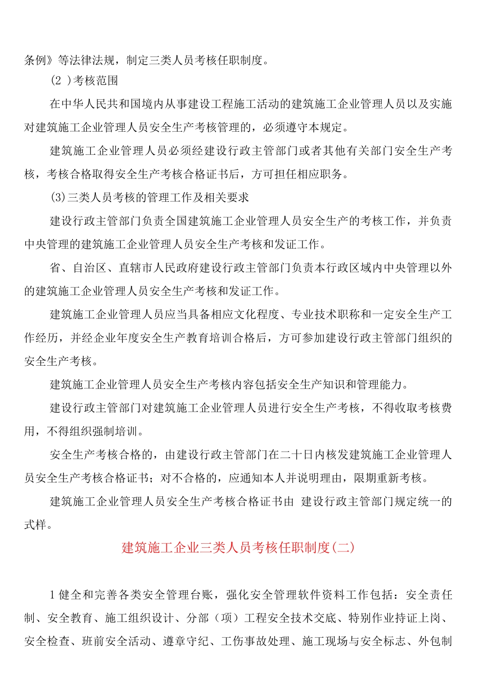 建筑施工企业三类人员考核任职制度_第2页
