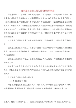 建筑施工企业三类人员考核任职制度