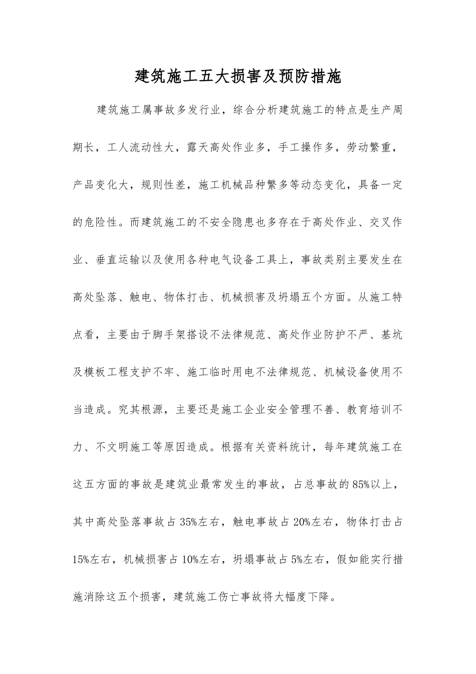 建筑施工五大伤害及预防措施_第1页
