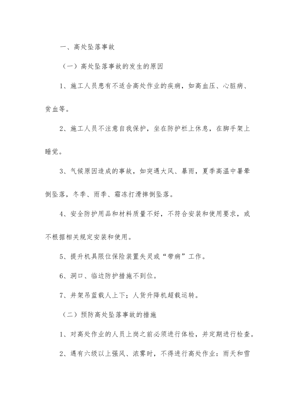建筑施工五大伤害及预防措施_第2页