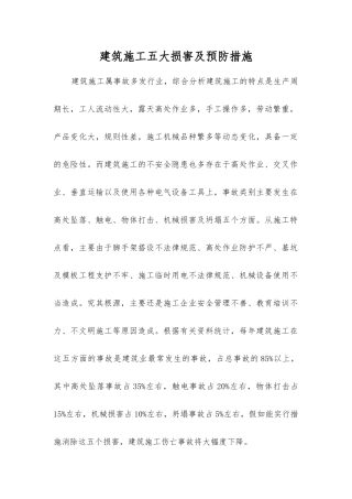 建筑施工五大伤害及预防措施