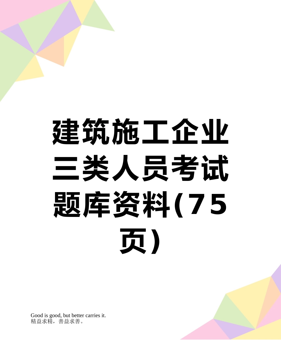 建筑施工企业三类人员考试题库资料_第1页