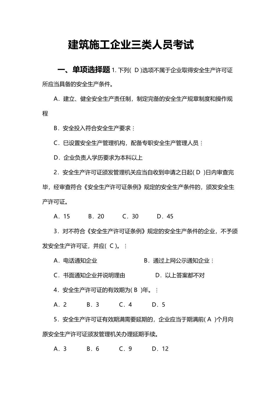 建筑施工企业三类人员考试题库资料_第2页