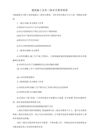 建筑施工企业三级安全教育制度