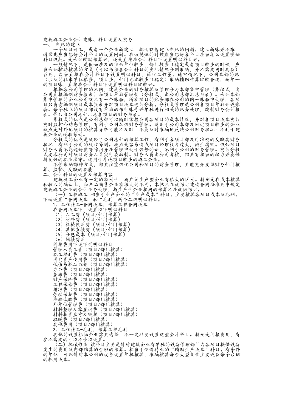 建筑施工企业会计建账、科目设置和实务_第1页