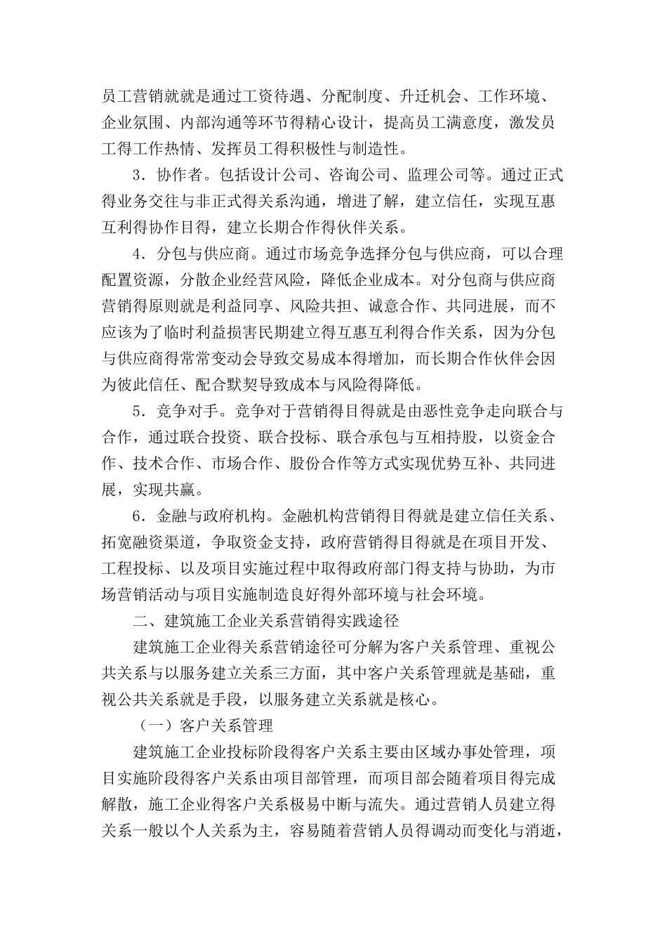 建筑施工企业关系营销策略_第2页