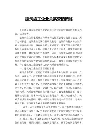 建筑施工企业关系营销策略