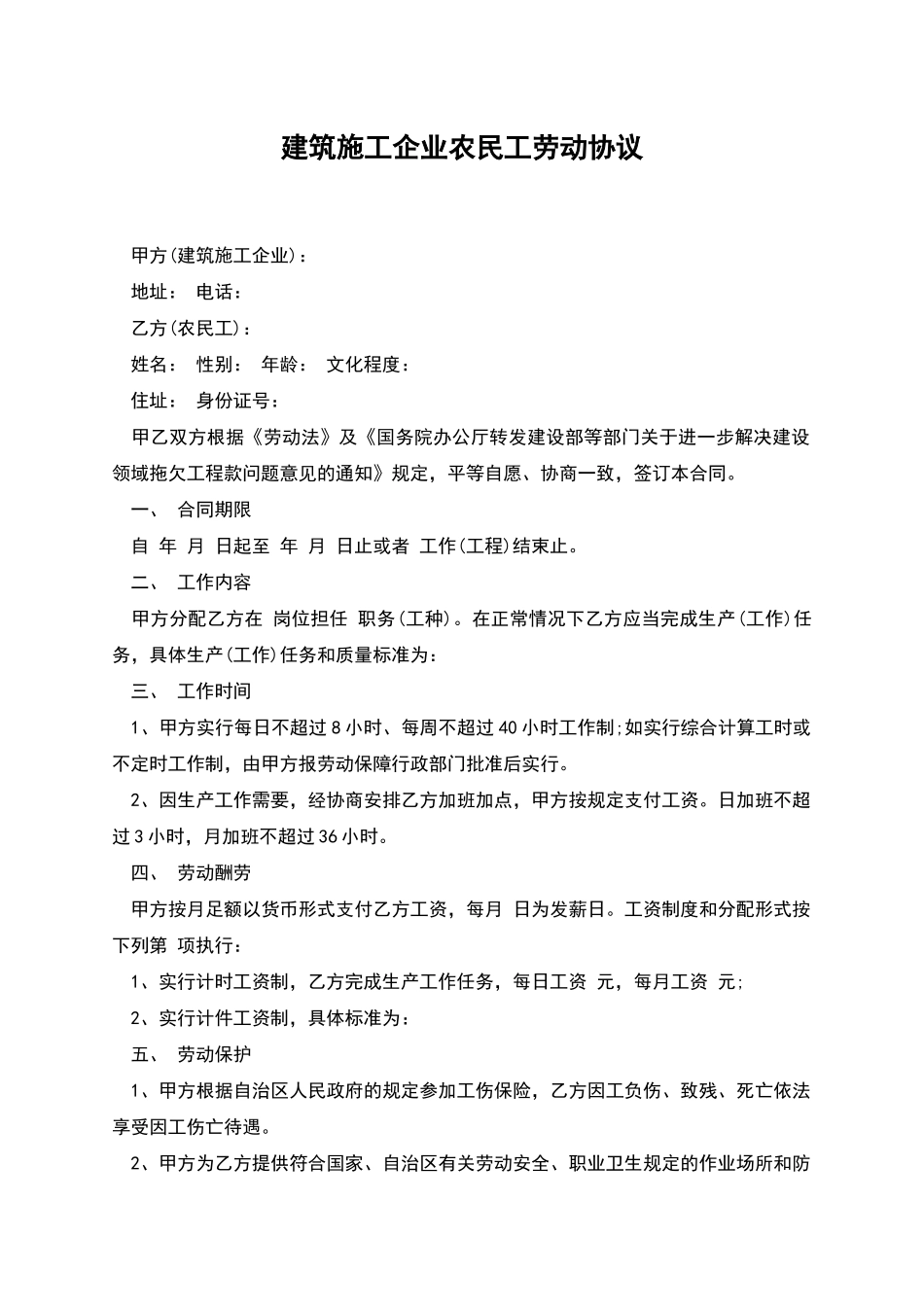 建筑施工企业农民工劳动协议_第1页