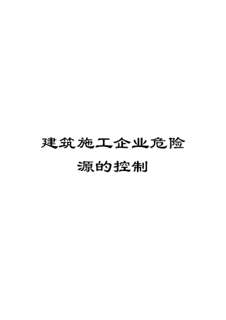 建筑施工企业危险源的控制