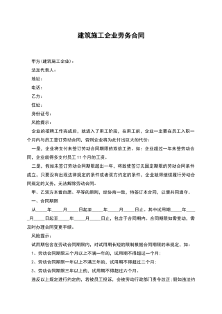 建筑施工企业劳务合同