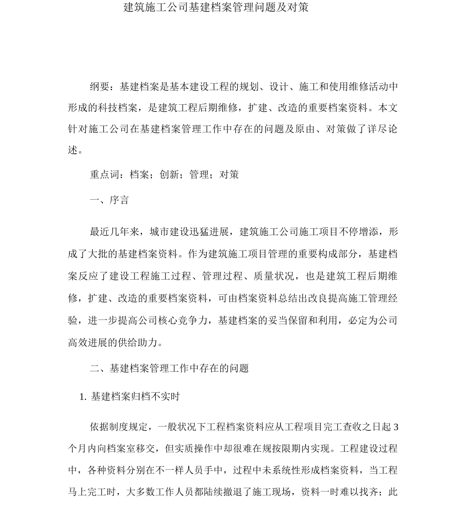建筑施工企业基建档案管理问题及对策_第1页