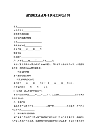 建筑施工企业外地农民工劳动合同
