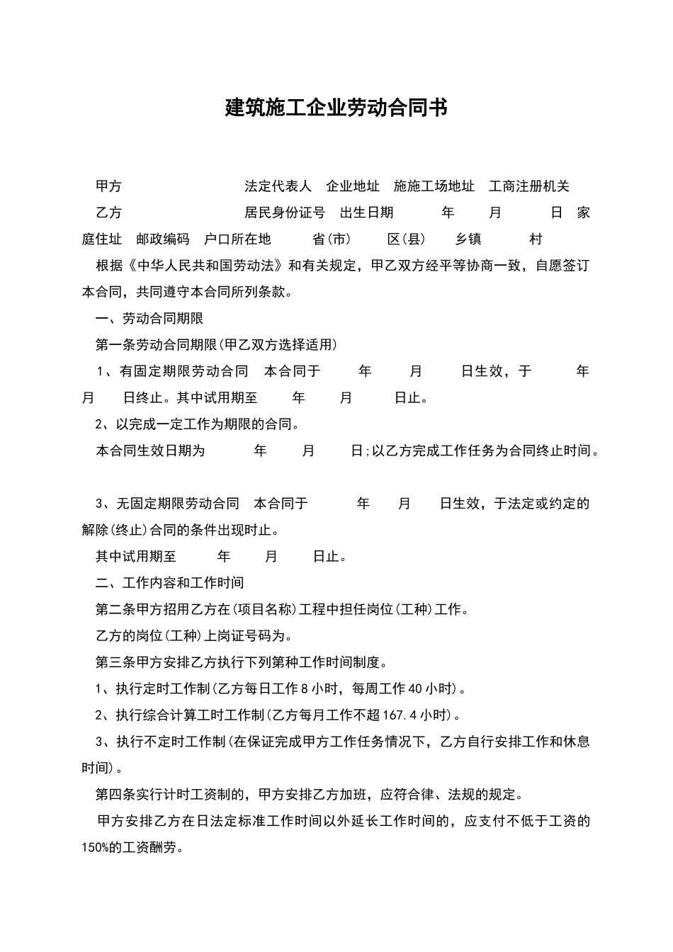 建筑施工企业劳动合同书_第1页