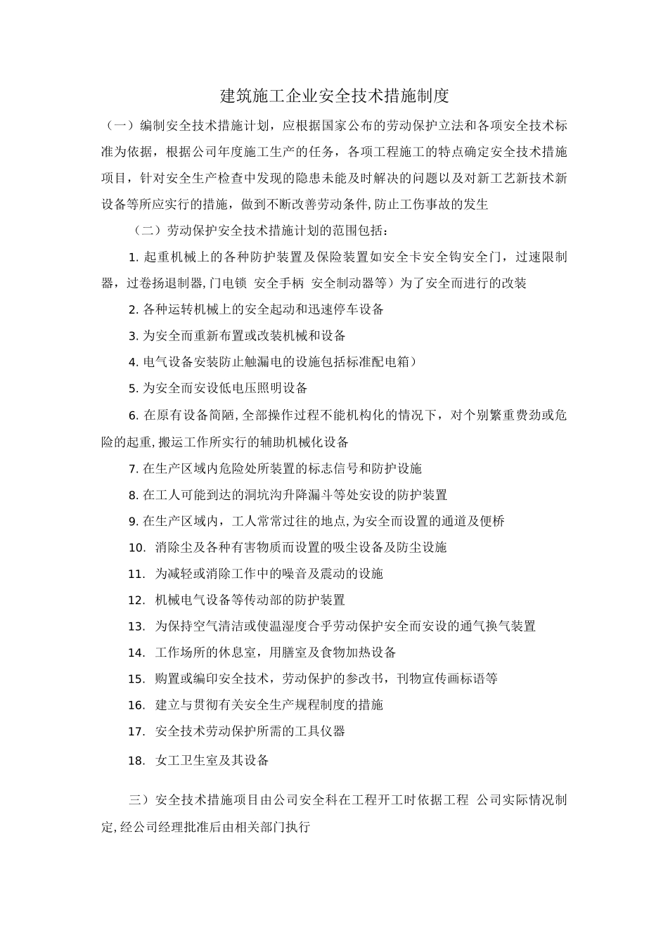 建筑施工企业安全技术措施制度_第1页