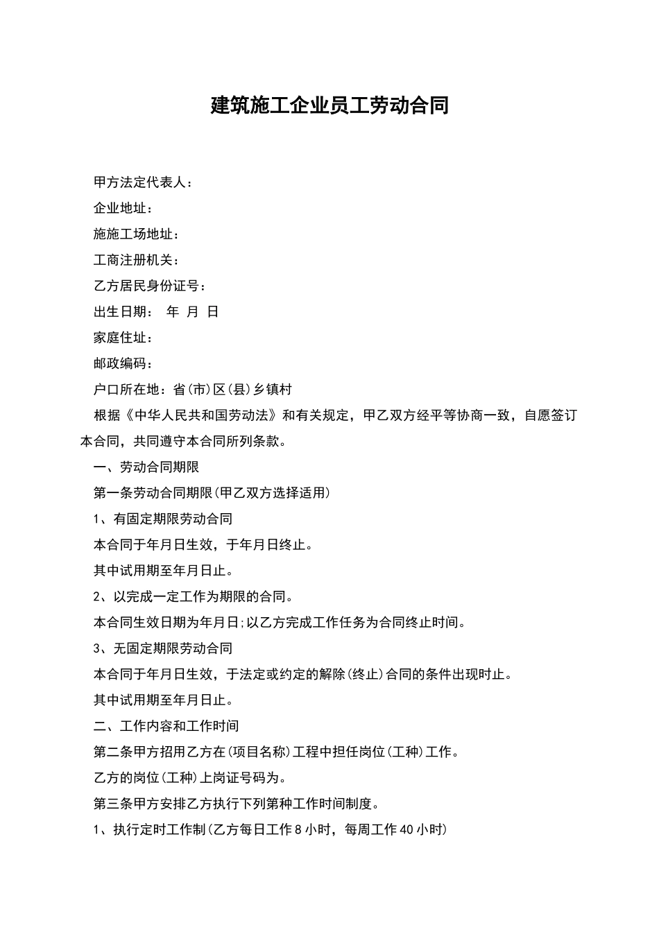 建筑施工企业员工劳动合同_第1页