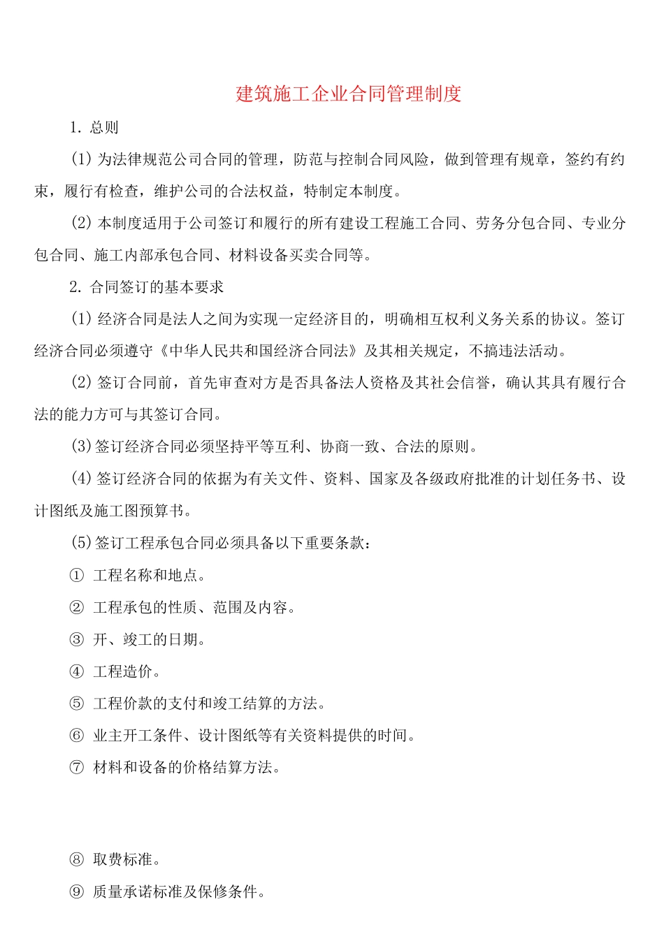 建筑施工企业合同管理制度_第1页