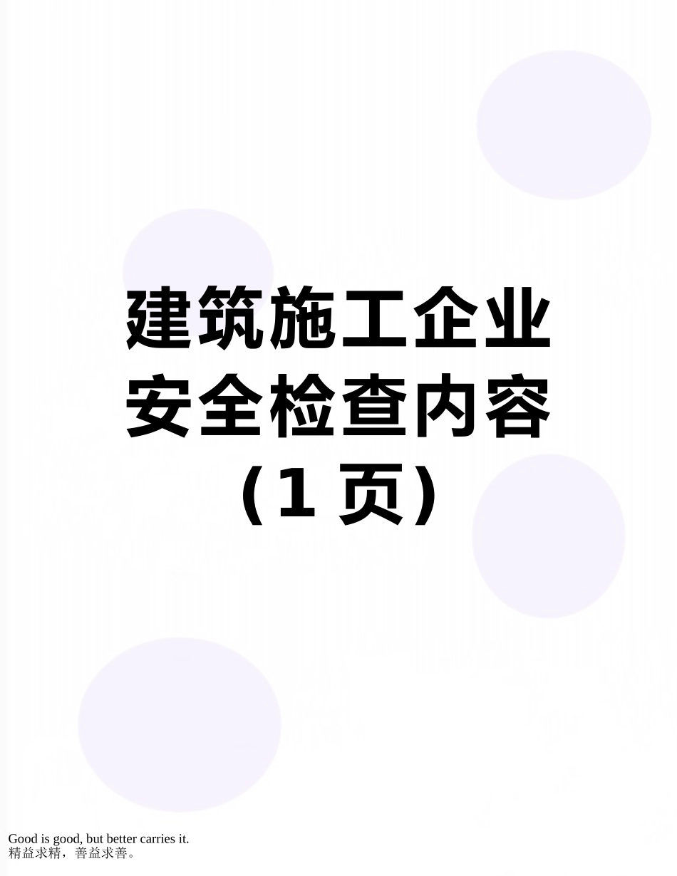 建筑施工企业安全检查内容_第1页