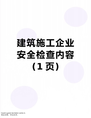 建筑施工企业安全检查内容