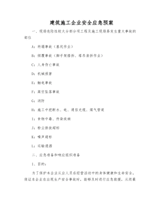 建筑施工企业安全应急预案