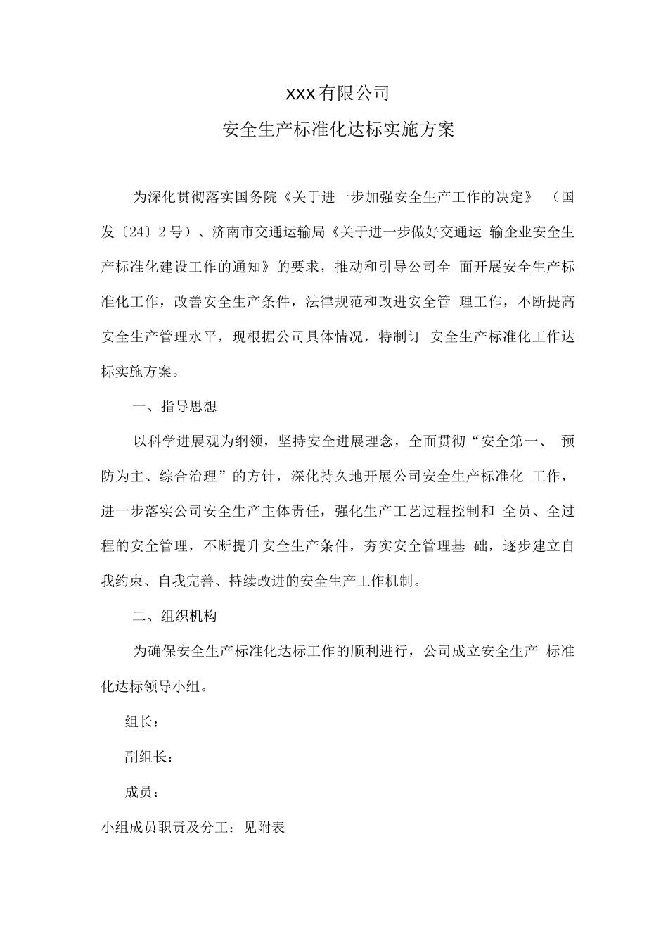 建筑施工企业安全标准化一级达标实施方案_第1页