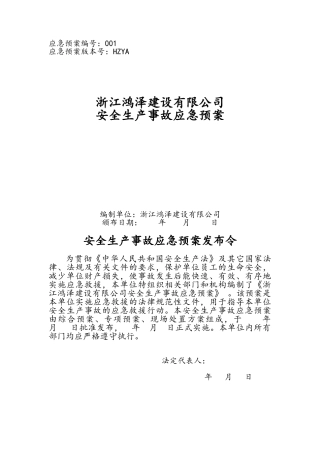 建筑施工企业安全生产事故应急预案