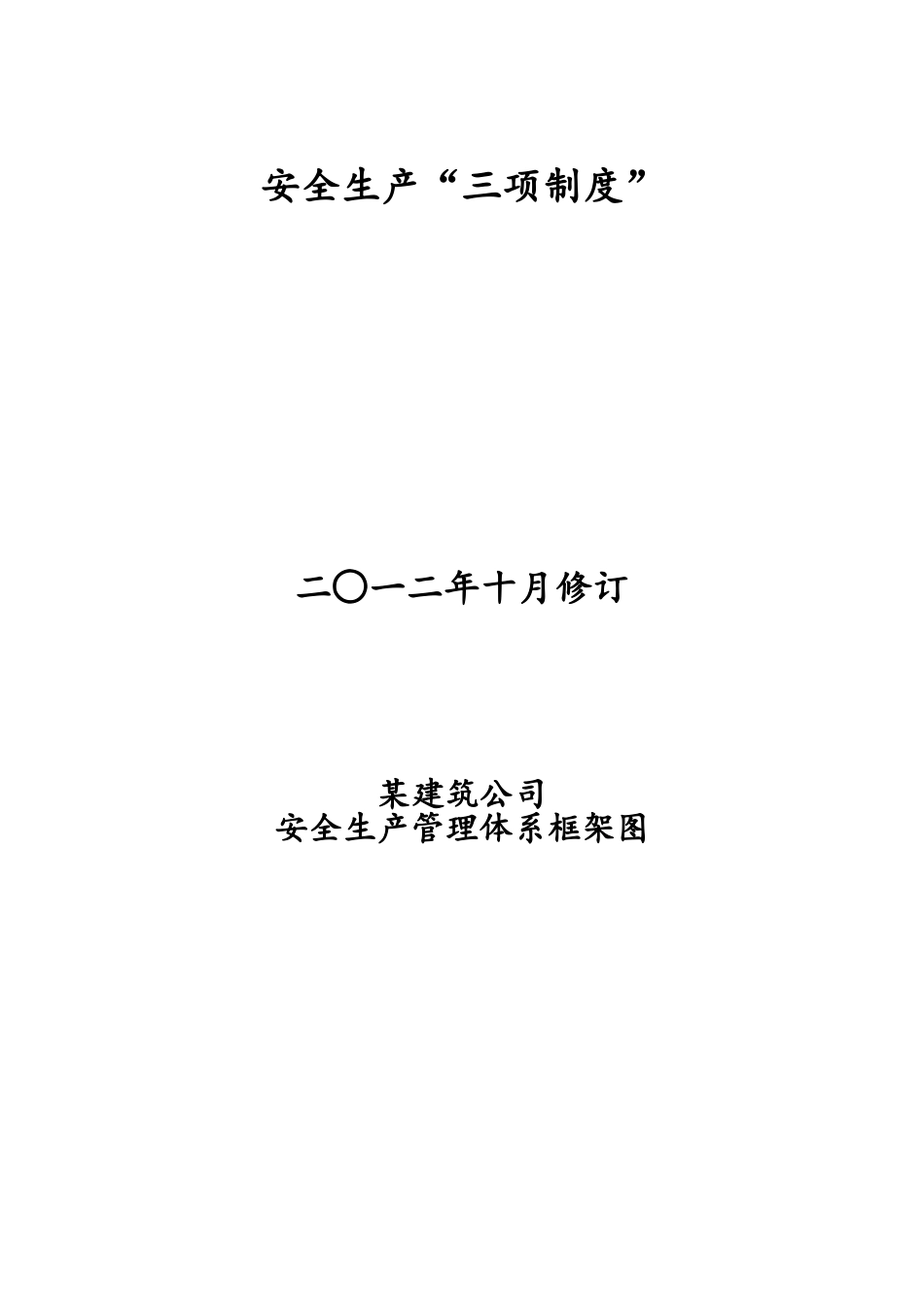 建筑施工企业安全生产“三项制度”_第1页