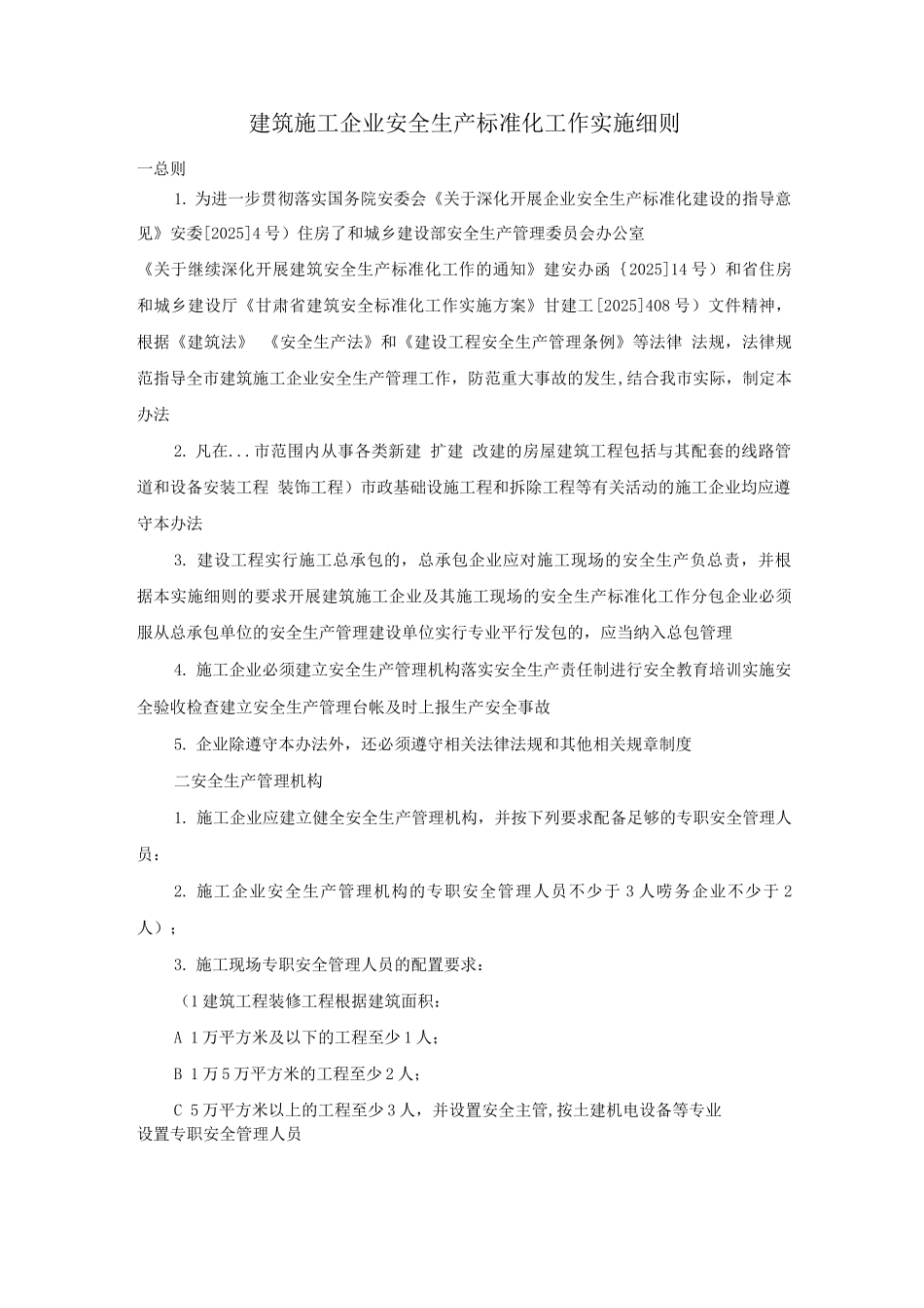 建筑施工企业安全生产标准化工作实施细则_第1页