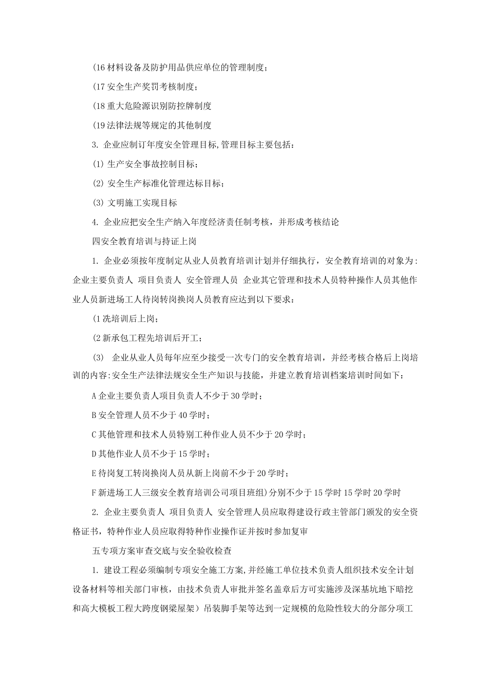 建筑施工企业安全生产标准化工作实施细则_第3页