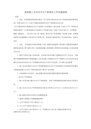 建筑施工企业安全生产标准化工作实施细则