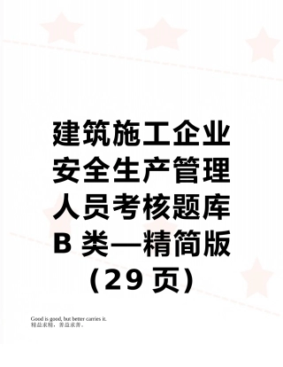 建筑施工企业安全生产管理人员考核题库B类—精简版