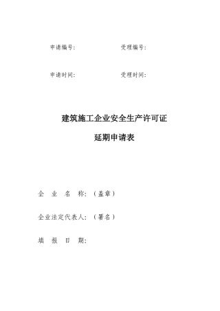 建筑施工企业安全生产许可证延期申请表
