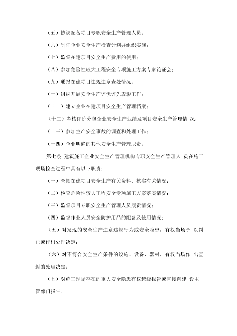 建筑施工企业安全生产管理机构设置及专职_第2页