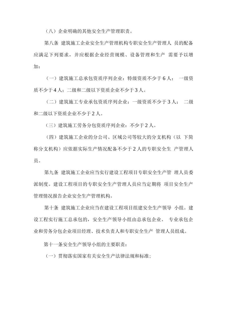 建筑施工企业安全生产管理机构设置及专职_第3页