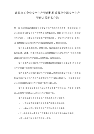 建筑施工企业安全生产管理机构设置及专职