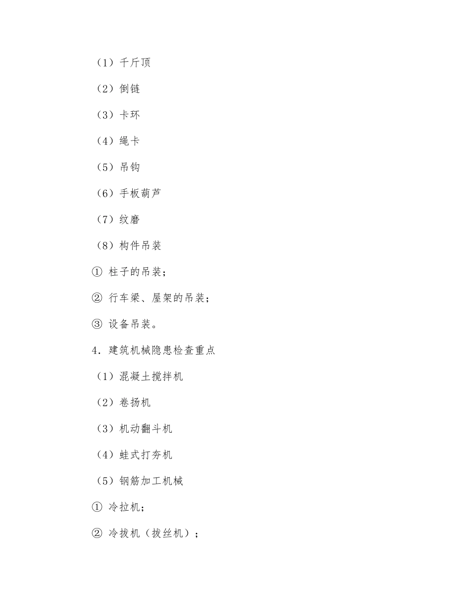 建筑施工企业安全生产隐患检查重点_第3页