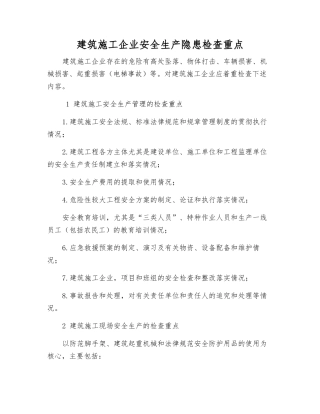 建筑施工企业安全生产隐患检查重点