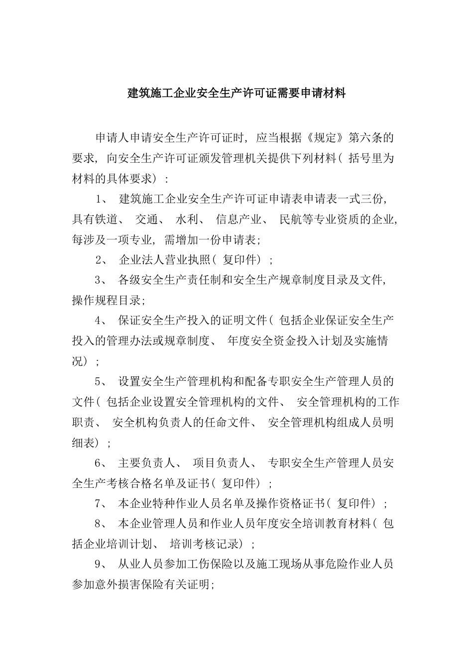 建筑施工企业安全生产许可证需要申请材料_第1页