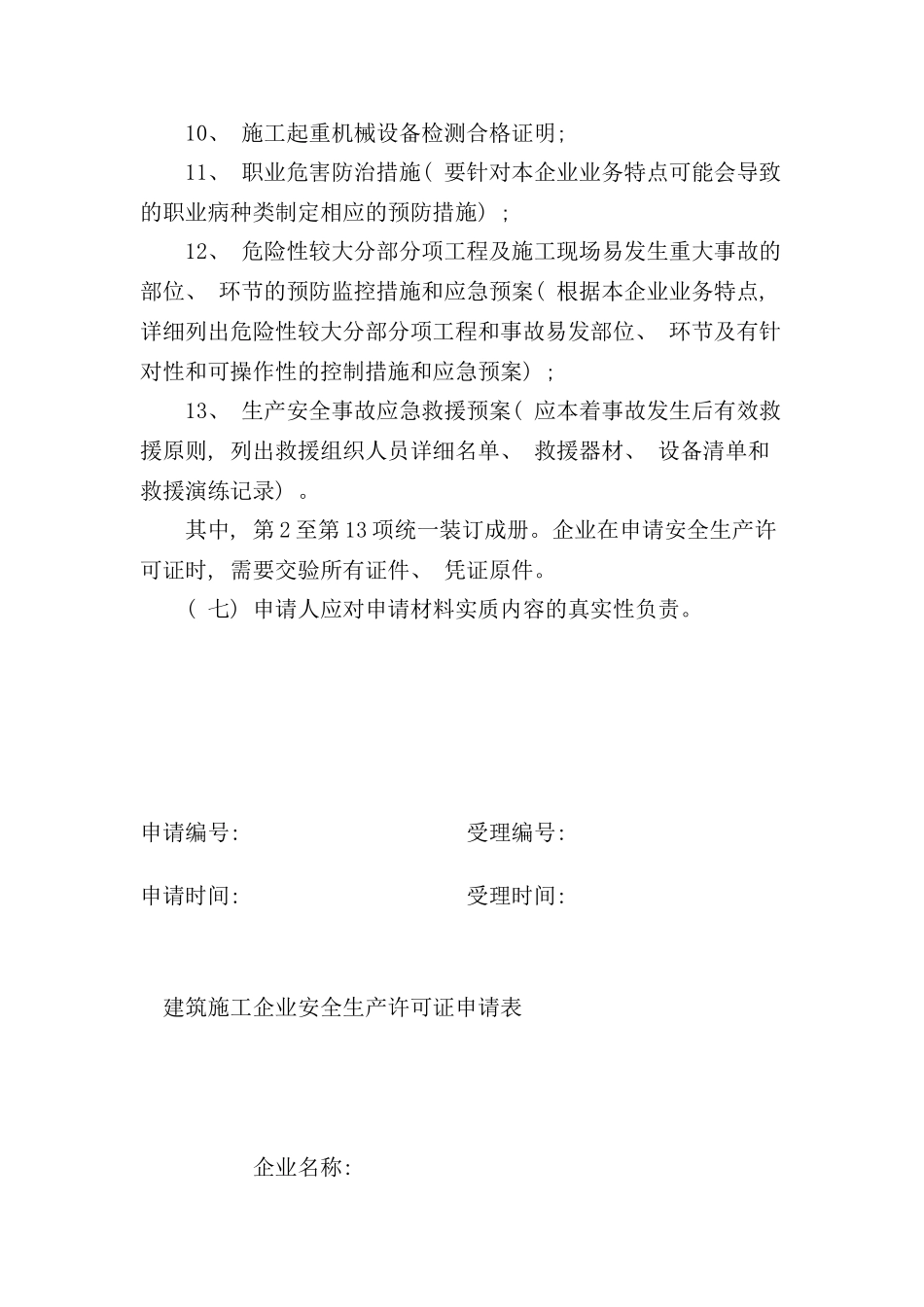 建筑施工企业安全生产许可证需要申请材料_第2页
