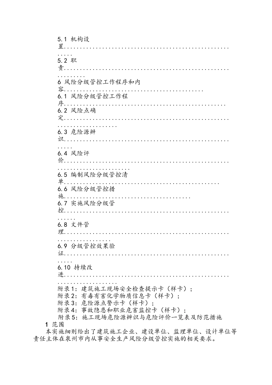 建筑施工企业安全生产风险分级管控实施细则_第3页