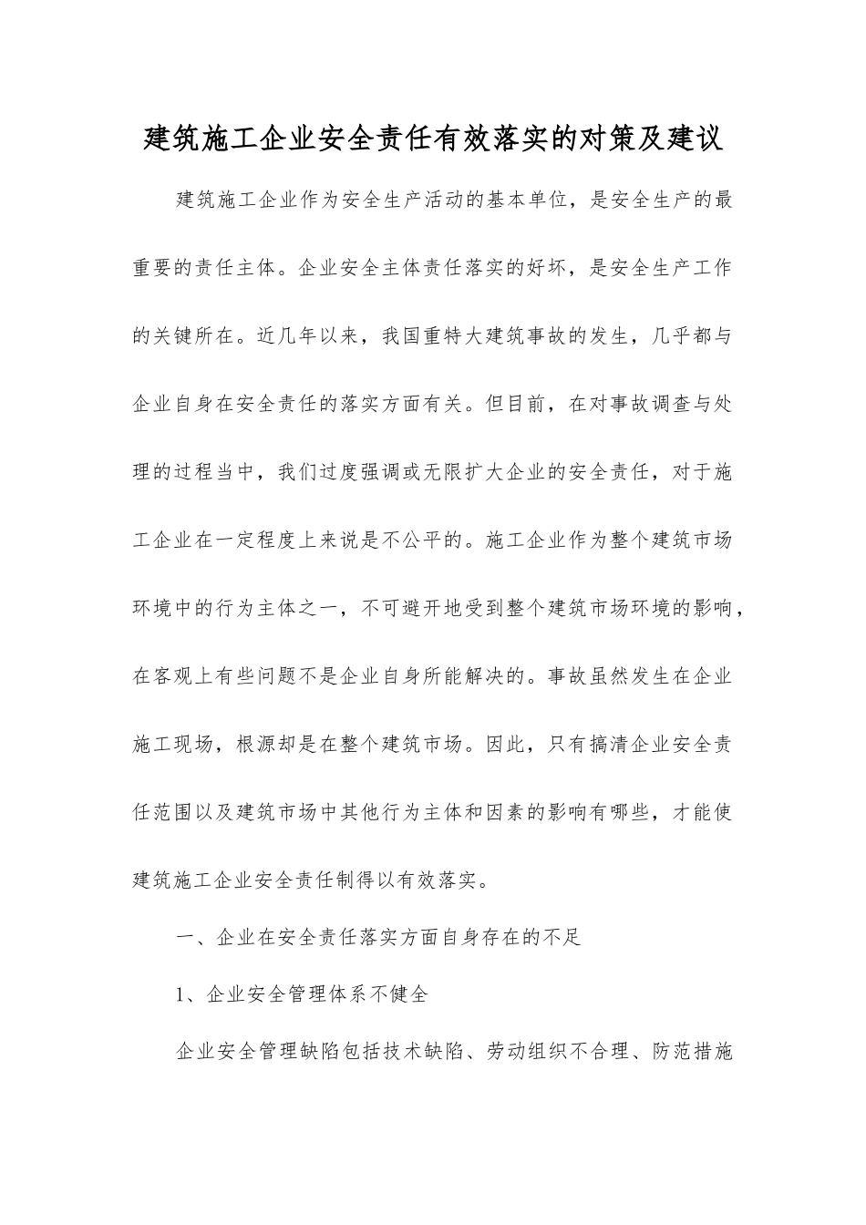 建筑施工企业安全责任有效落实的对策及建议_第1页