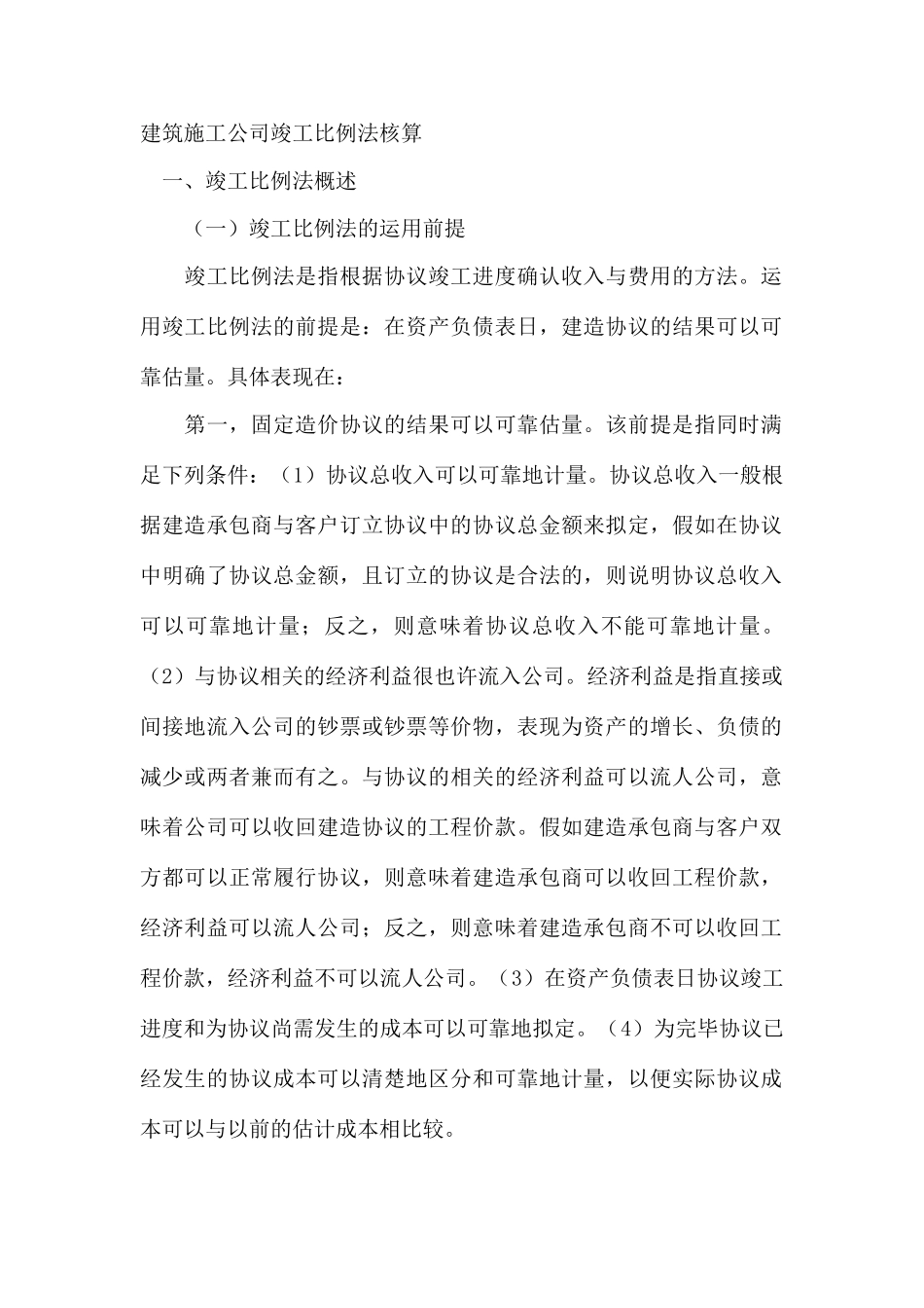 建筑施工企业完工百分比法核算_第1页