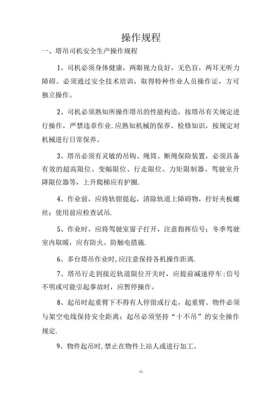 建筑施工企业岗位操作规程_第1页