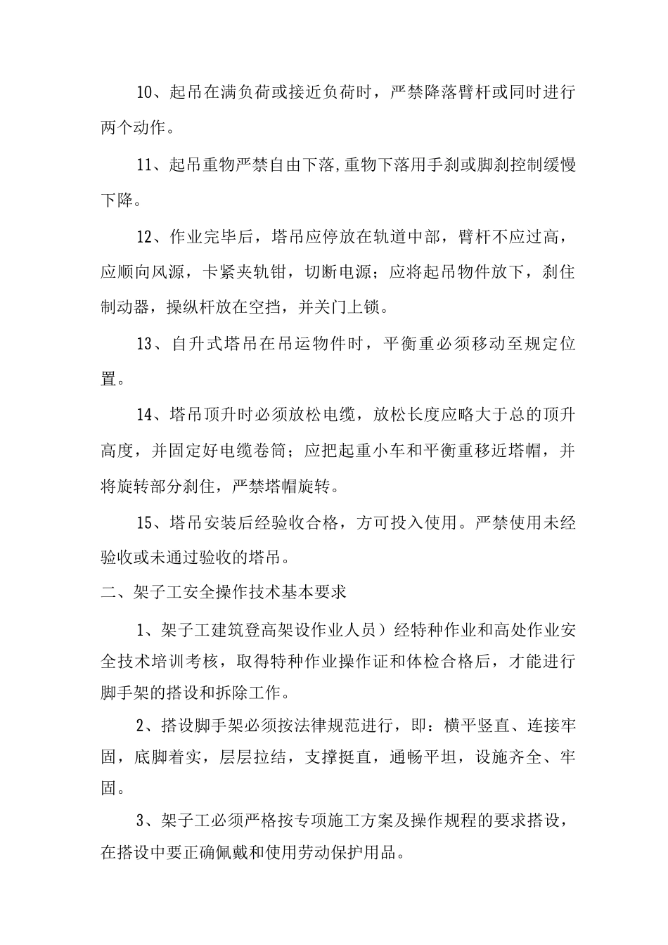 建筑施工企业岗位操作规程_第2页