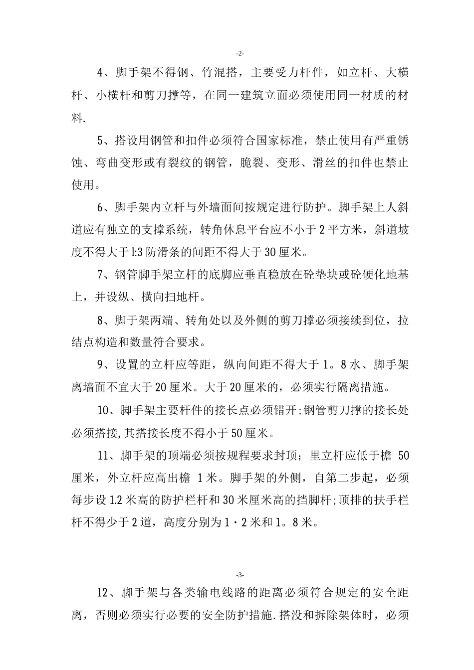 建筑施工企业岗位操作规程_第3页