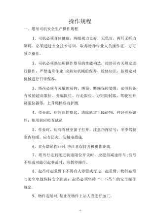 建筑施工企业岗位操作规程