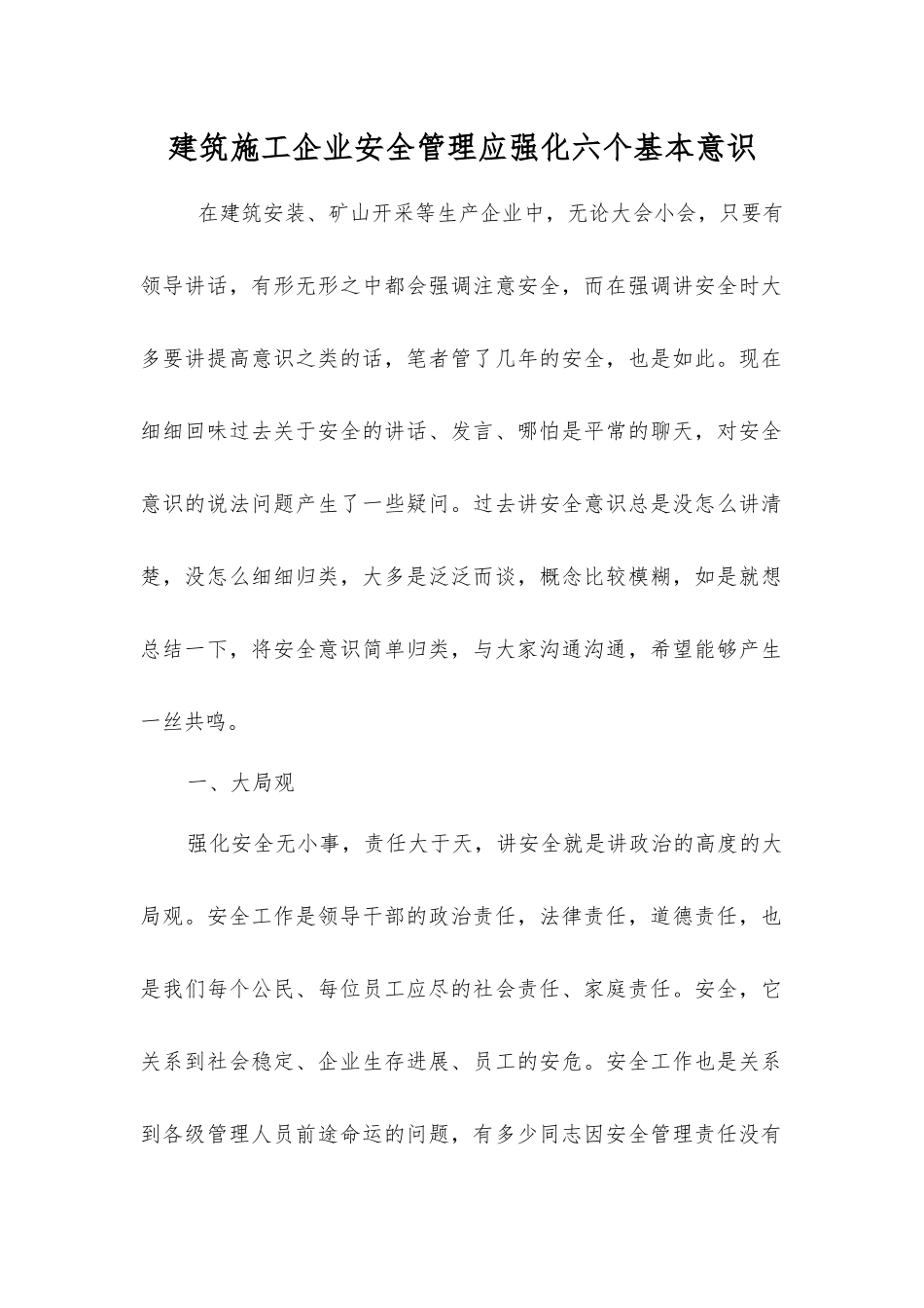 建筑施工企业安全管理应强化六个基本意识_第1页