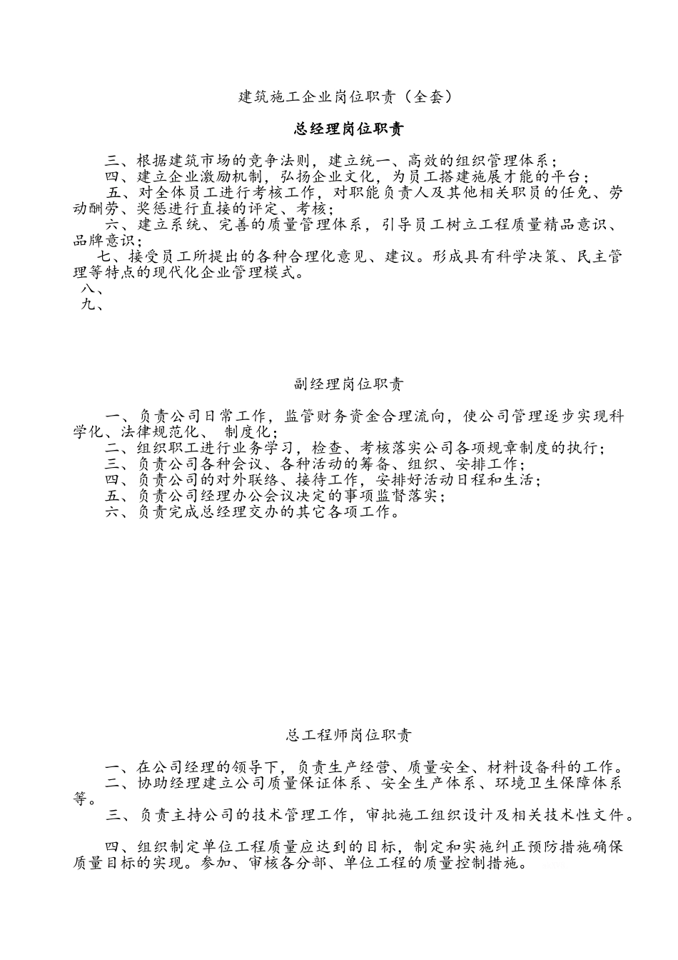 建筑施工企业岗位职责_第1页