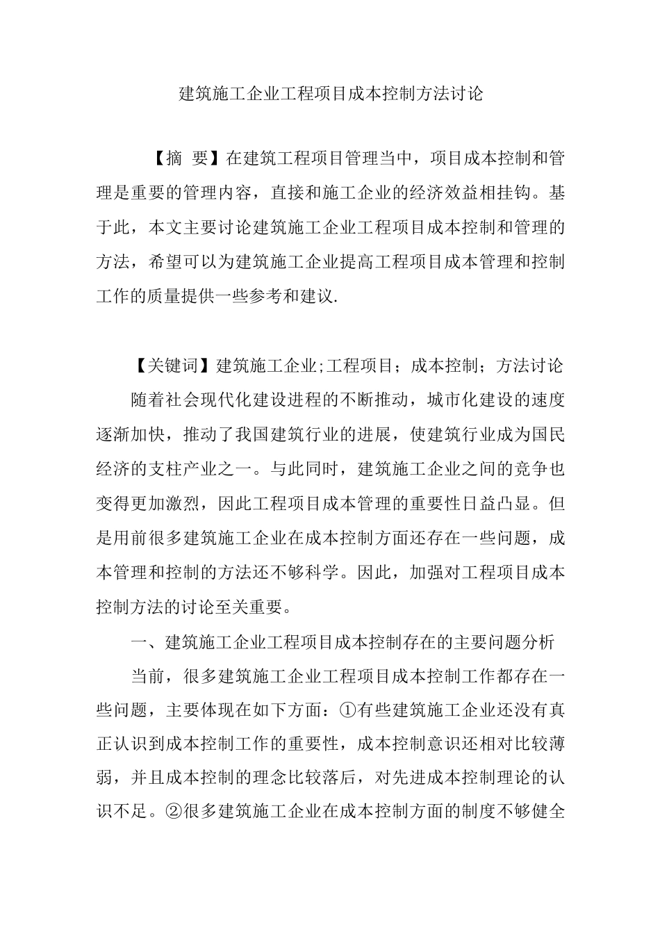 建筑施工企业工程项目成本控制方法研究_第1页
