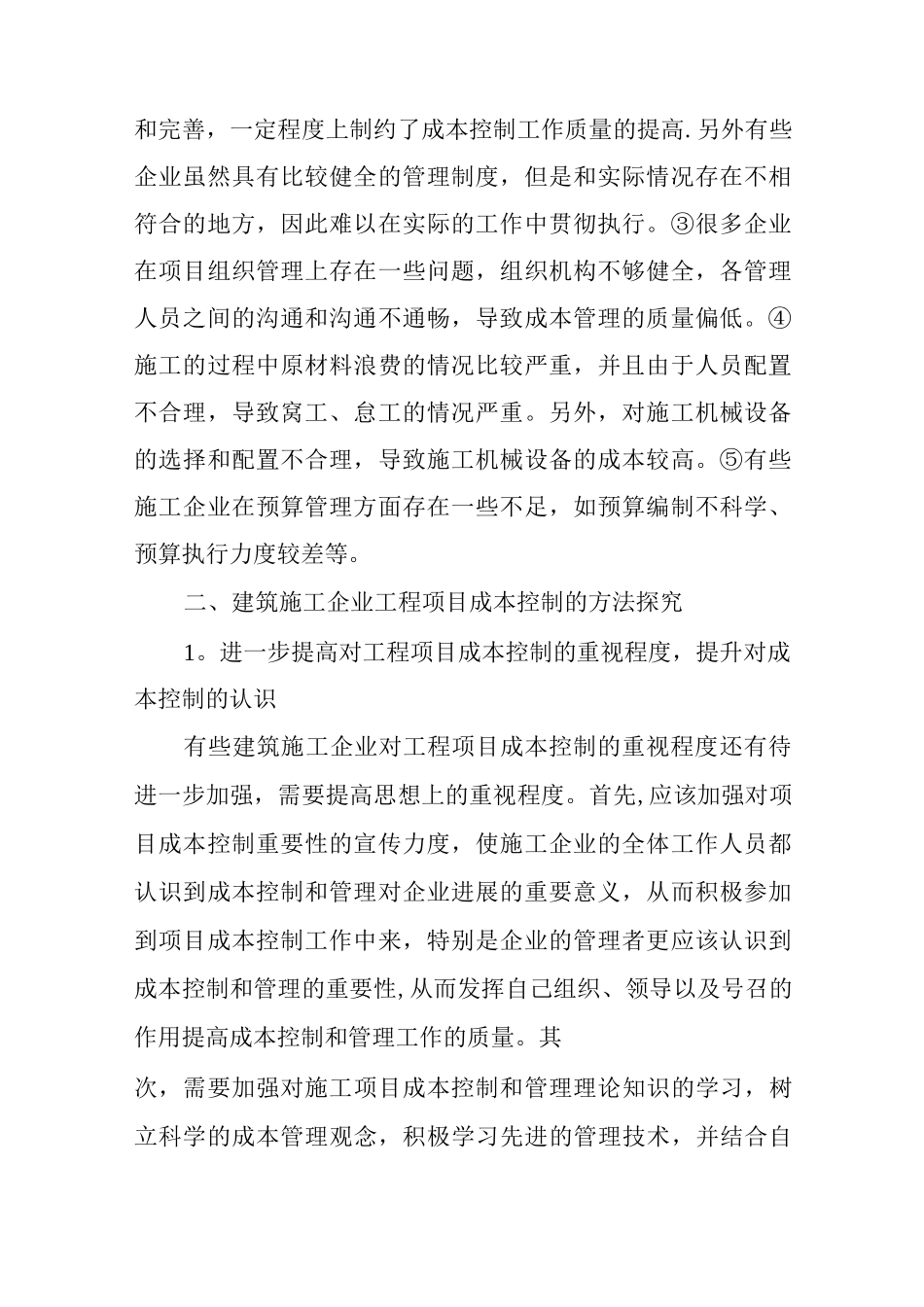 建筑施工企业工程项目成本控制方法研究_第2页