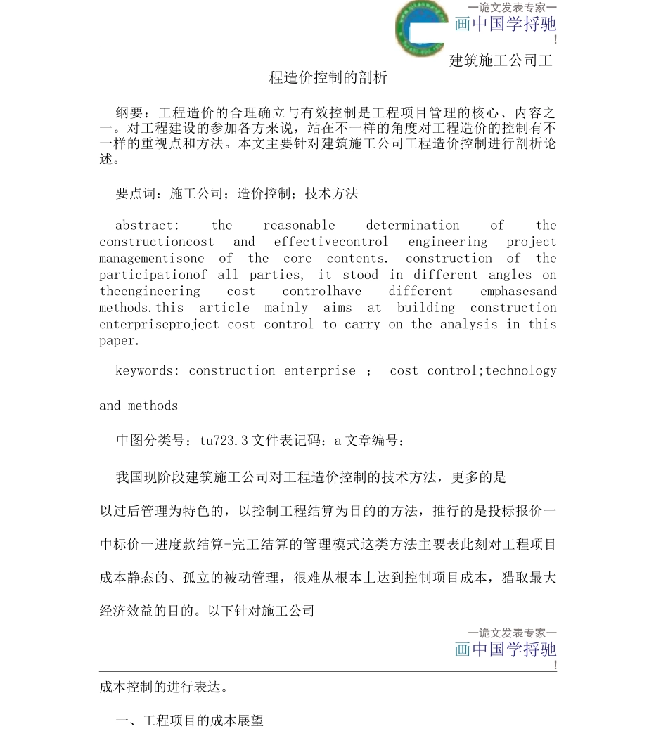 建筑施工企业工程造价控制_第1页